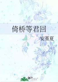 《倚橋等君回》