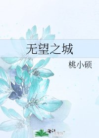 《無望之城》