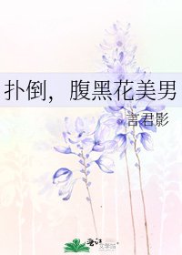 《撲倒,腹黑花美男》