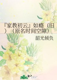 《『家教初雲』如癮(舊)(原名時間空隙)》