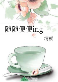 《隨隨便便ing》