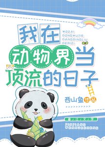《我在動物界當頂流的日子》