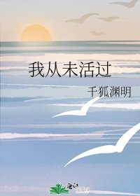 《我從未活過》