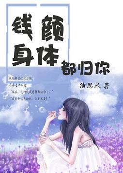 《錢顏身體都歸你》