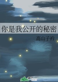 《你是我公開的秘密》
