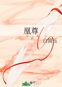《凰尊》