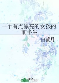《一個有點漂亮的女孩的前半生》