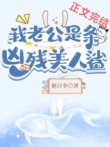 《我老公是條黑心美人鯊》