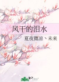 《風乾的淚水》