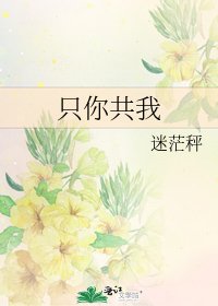 《只你共我》