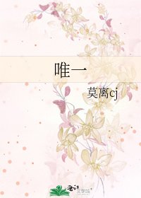 《唯一》