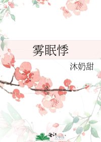 《霧眠悸》