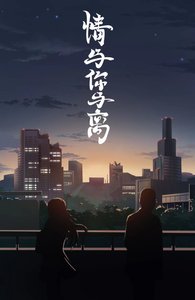 《情與你與離》