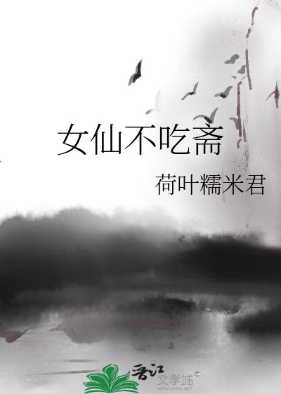 《女仙不吃齋》