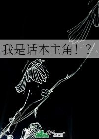 《我是話本主角!?》