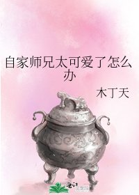 《自家師兄太可愛了怎麼辦》