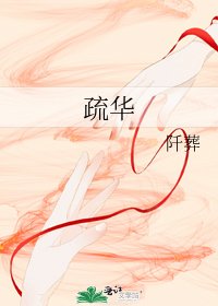 《疏華》