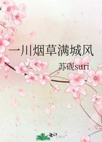 《一川煙草滿城風》