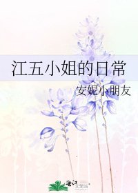 《江五小姐的日常》