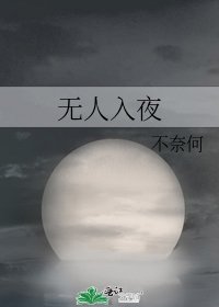《無人入夜》