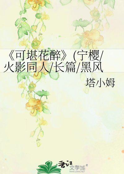 《可堪花醉》