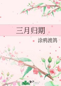 《三月歸期》
