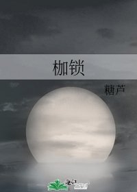 《枷鎖》