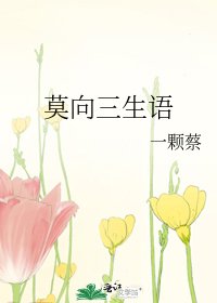 《莫向三生語》