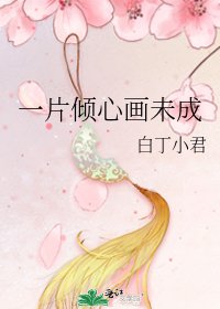 《一片傾心畫未成》