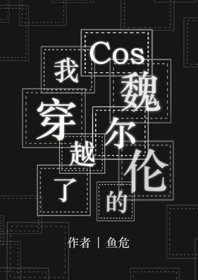 《Cos魏爾倫的我穿越了》