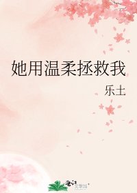 《她用温柔拯救我》
