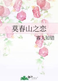 《莫春山之戀》