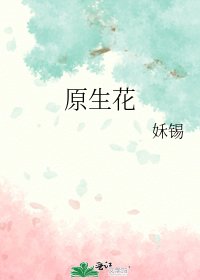 《原生花》