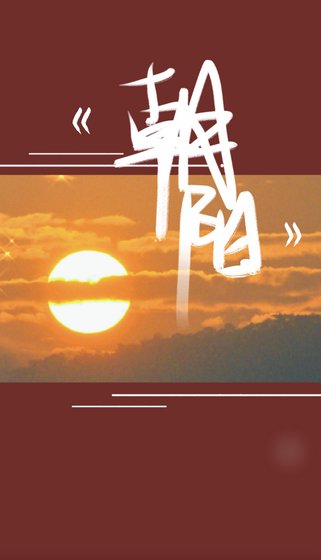 《朝陽 · 不要讓我疼》