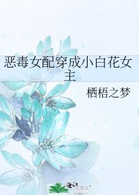 《惡毒女配穿成小白花女主》