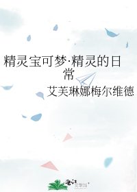 《精靈寶可夢·精靈的日常》