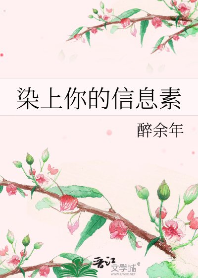 《染上你的信息素》