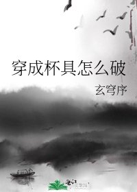 《穿成杯具怎麼破》