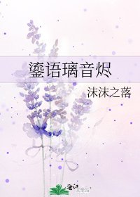 《鎏语璃音烬》