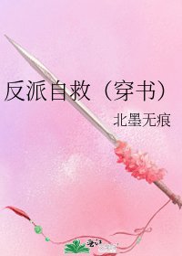 《反派自救(穿書)》