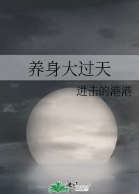 《養身大過天》