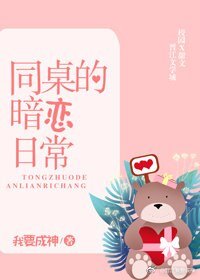 同桌的暗戀日常