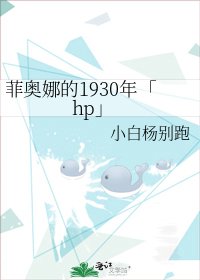 《菲奧娜的1930年「hp」》
