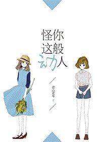 《(GL/綜英美同人)怪你這般動人》