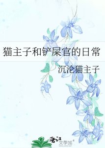 《貓主子和鏟屎官的日常》