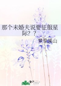 《那個未婚夫説要征服星際??》