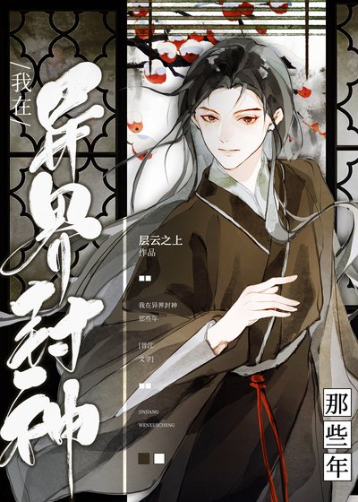 《我在異界封神那些年》