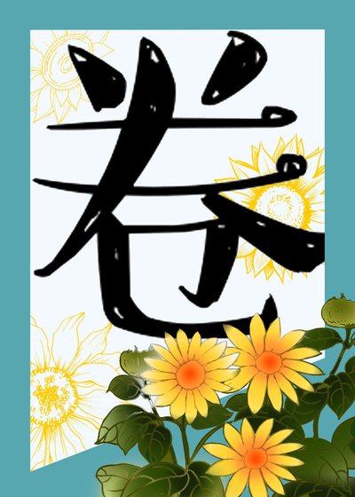 《在柯學世界卷生卷死》