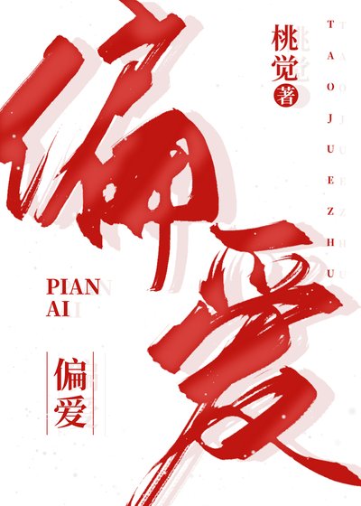 《偏愛》