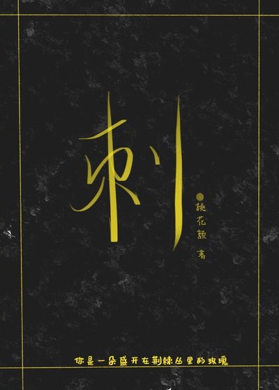 《刺》